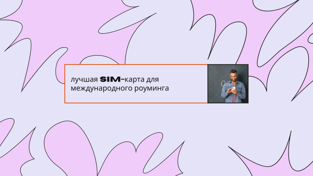 лучшая sim-карта для международного роуминга
