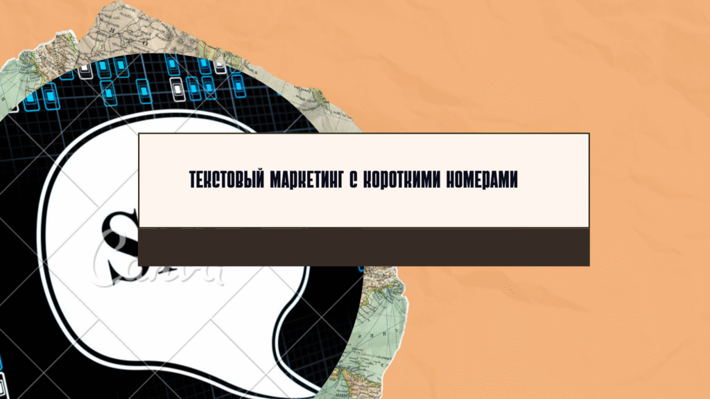 текстовый маркетинг с короткими номерами