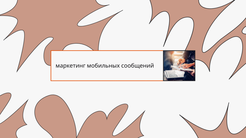 маркетинг мобильных сообщений