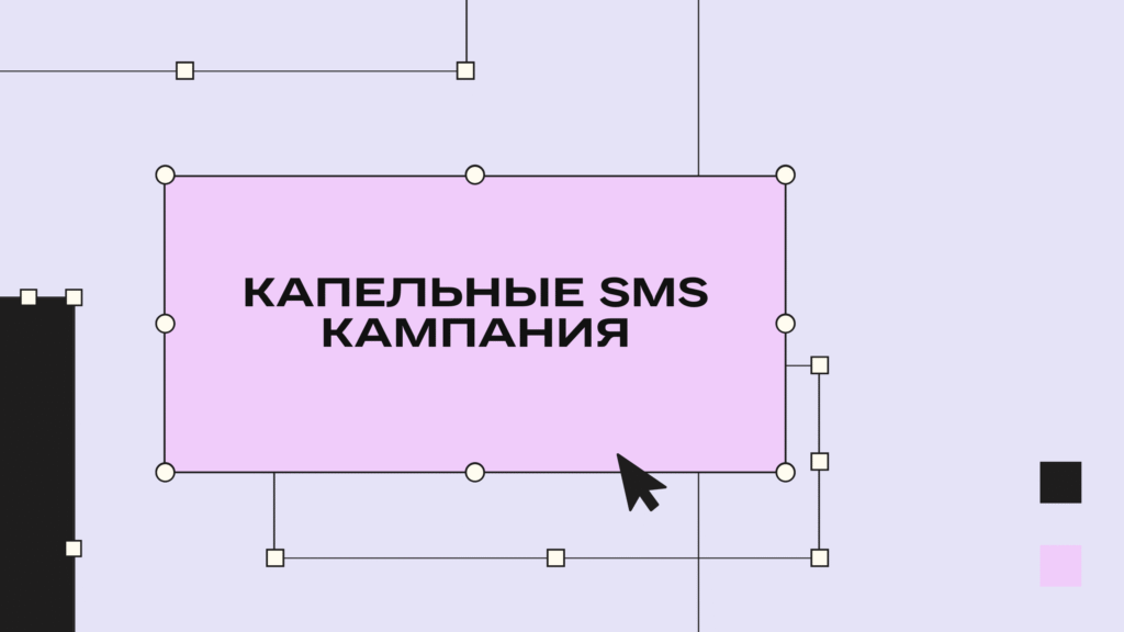 капельные sms кампания