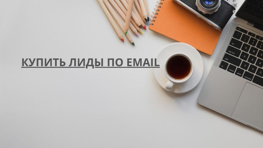 Купить лиды по email
