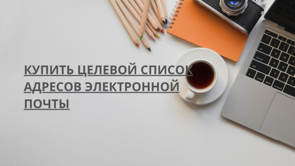 Купить целевой список адресов электронной почты
