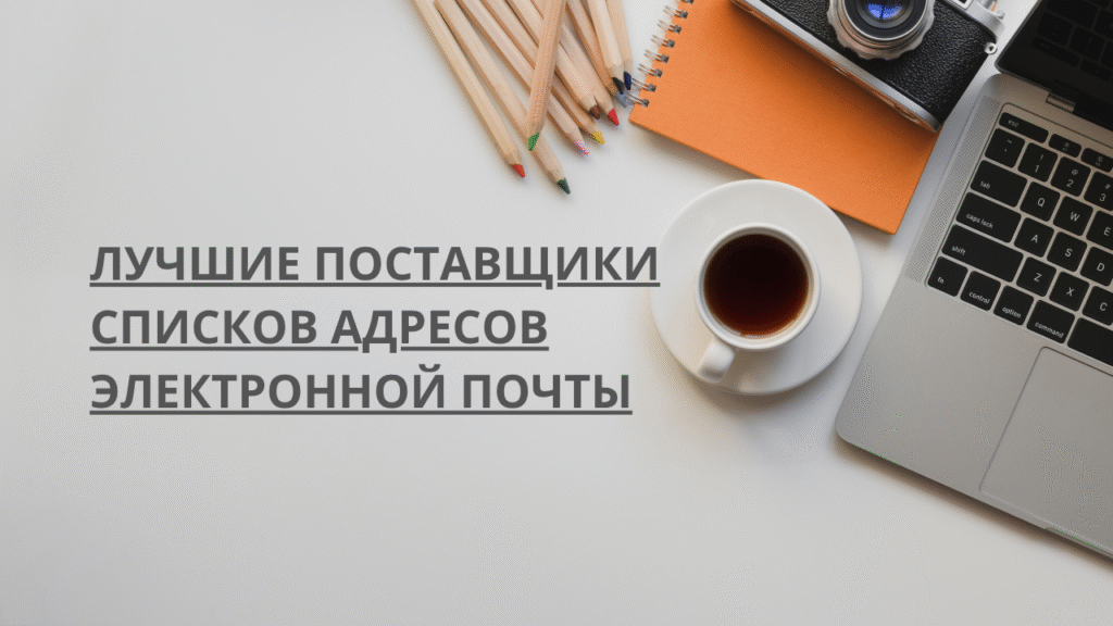 Лучшие поставщики списков адресов электронной почты
