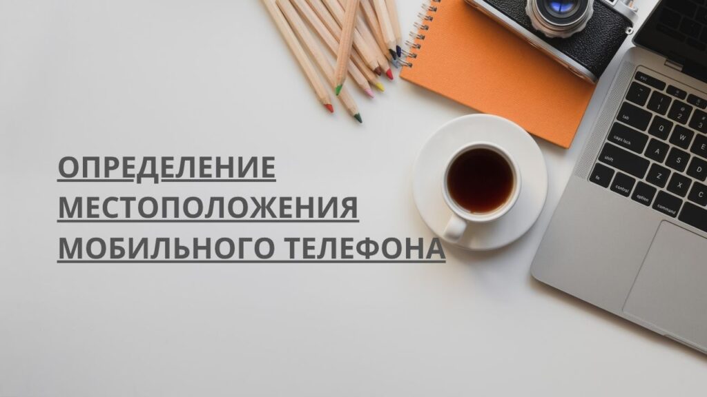 Определение местоположения мобильного телефона
