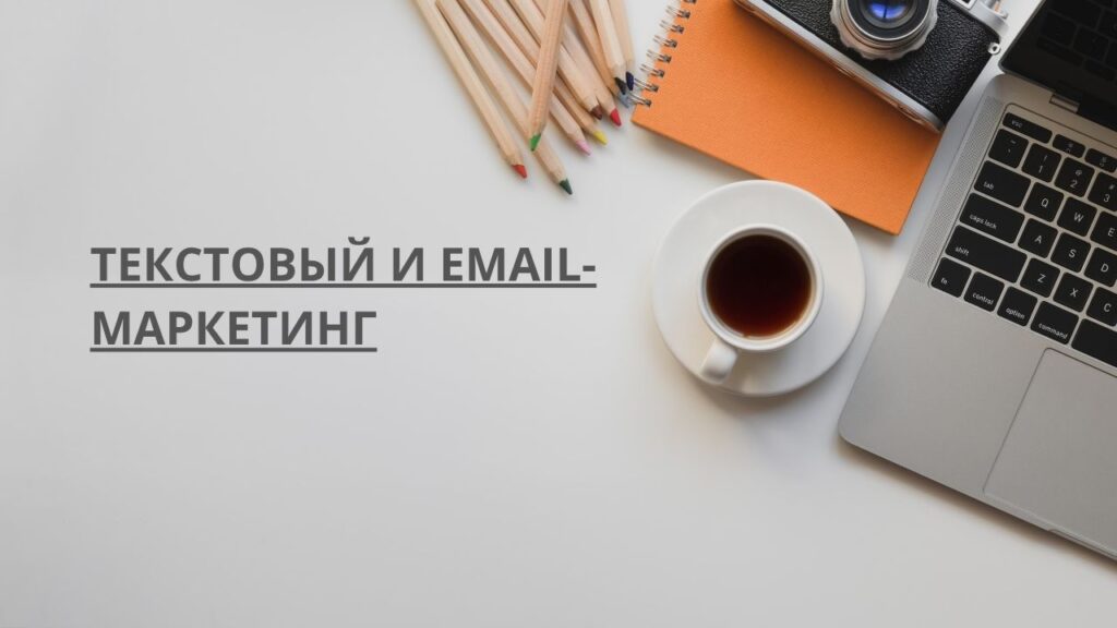 Текстовый и email-маркетинг
